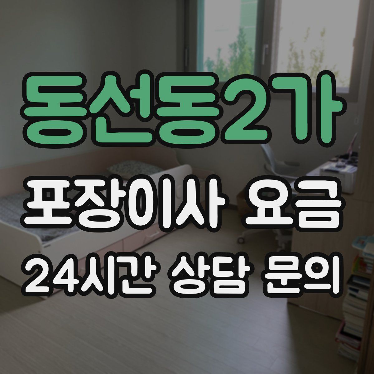 동선동2가 포장이사 요금