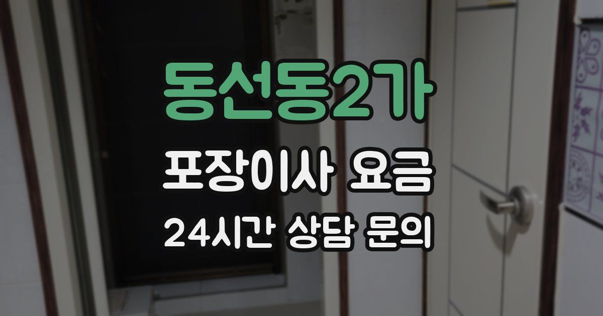 동선동2가 포장이사 요금