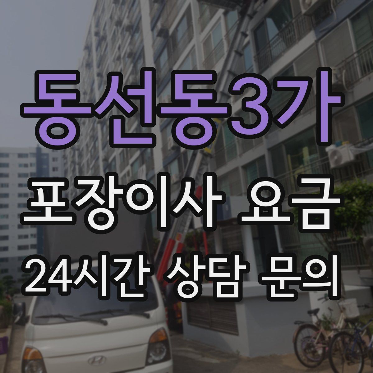 동선동3가 포장이사 요금 짐 목록을 만들면 추가 비용이 줄어드는 이유