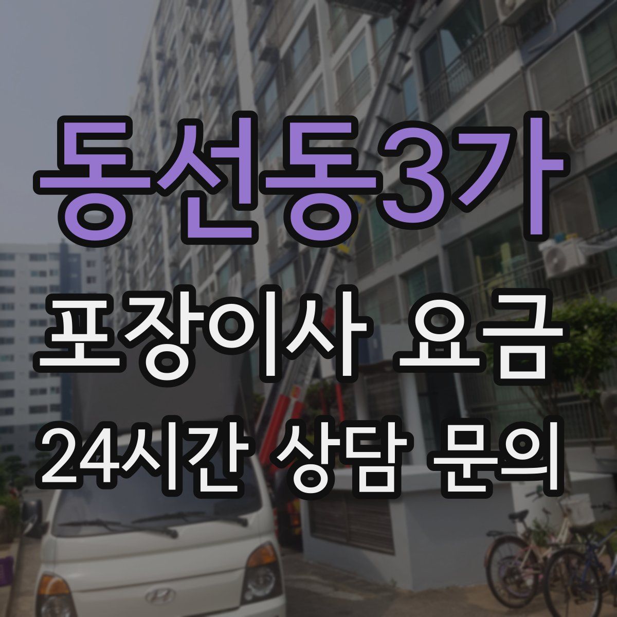 동선동3가 포장이사 요금