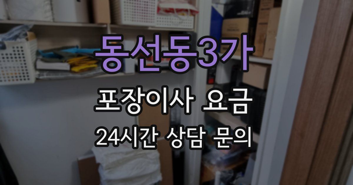 동선동3가 포장이사 요금