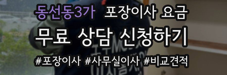 동선동3가 포장이사 요금
