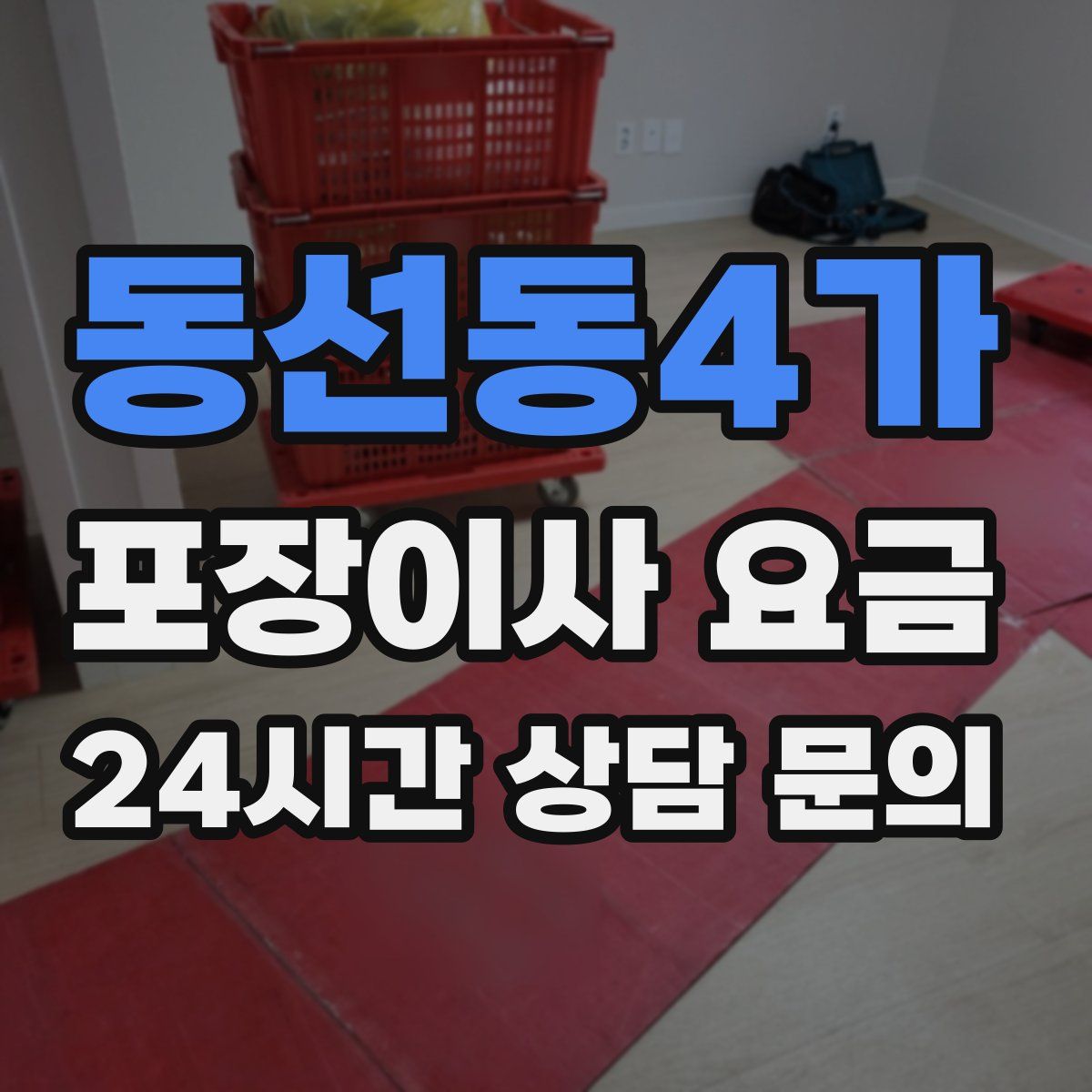 동선동4가 포장이사 요금