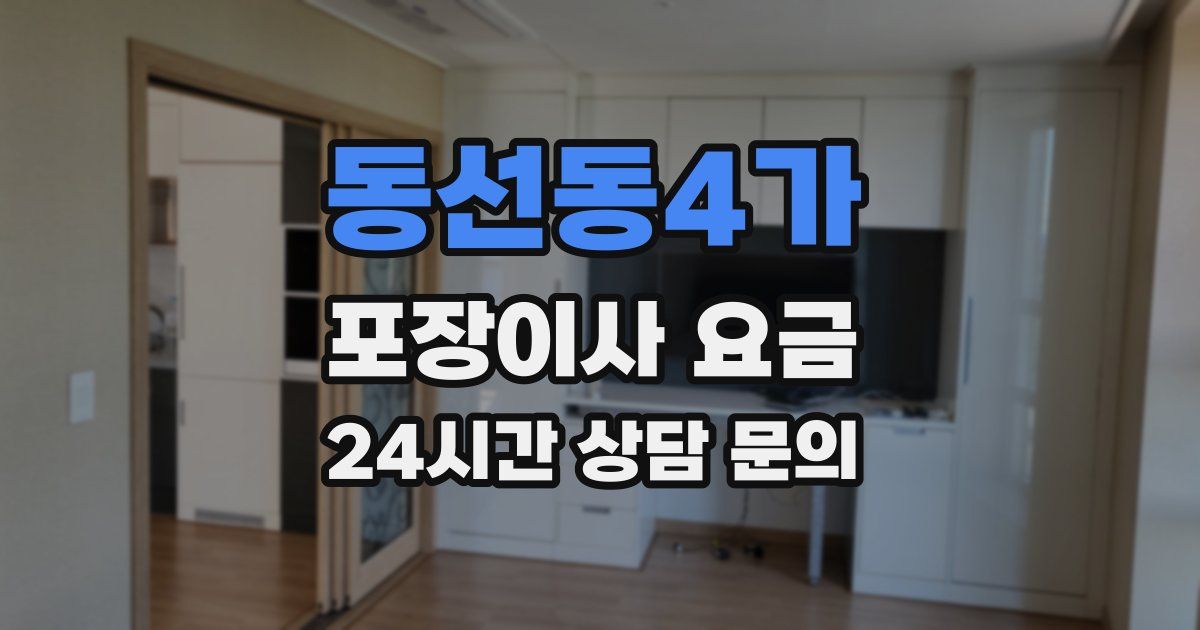 동선동4가 포장이사 요금