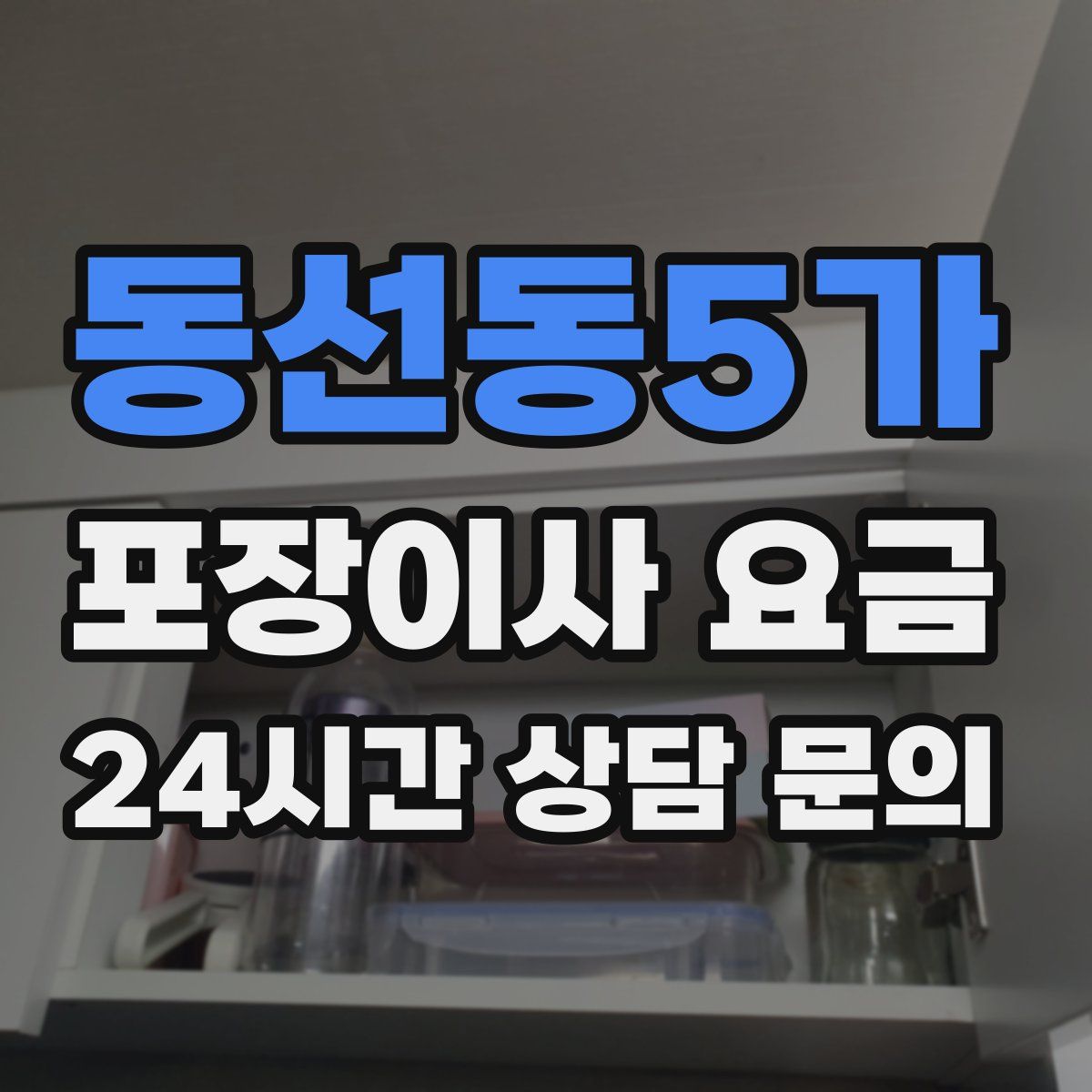 동선동5가 포장이사 요금