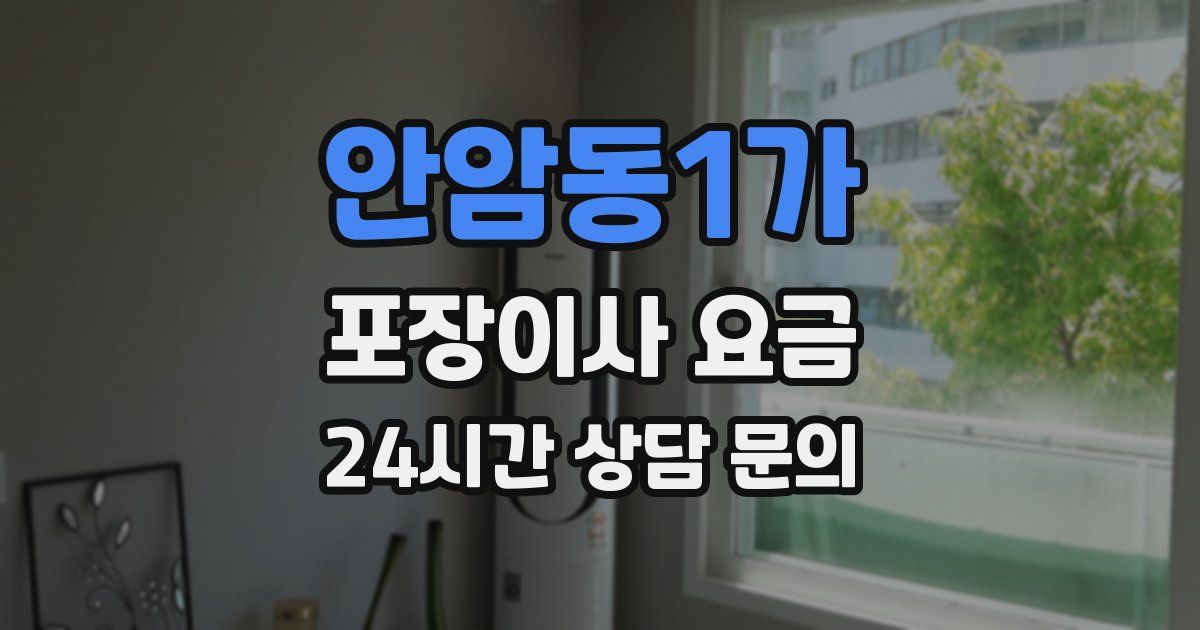 안암동1가 포장이사 요금
