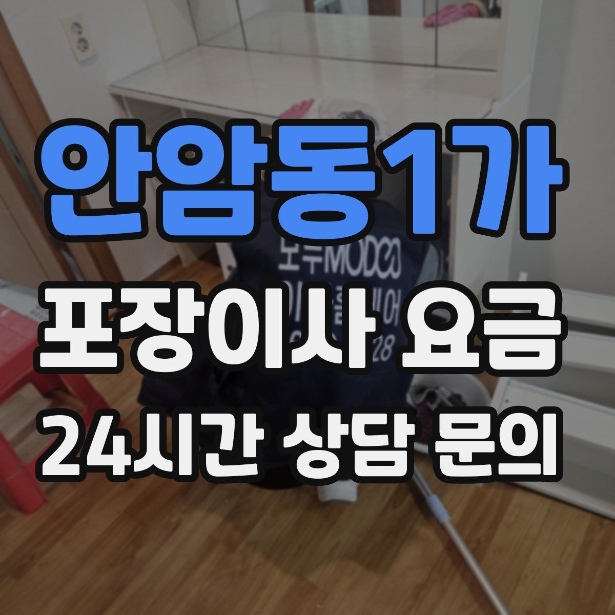 안암동1가 포장이사 요금