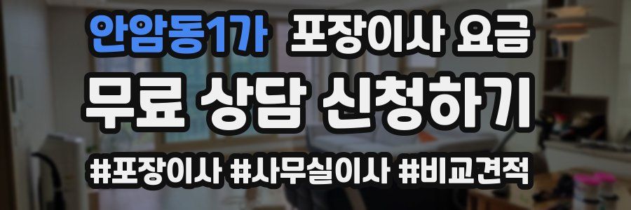 안암동1가 포장이사 요금