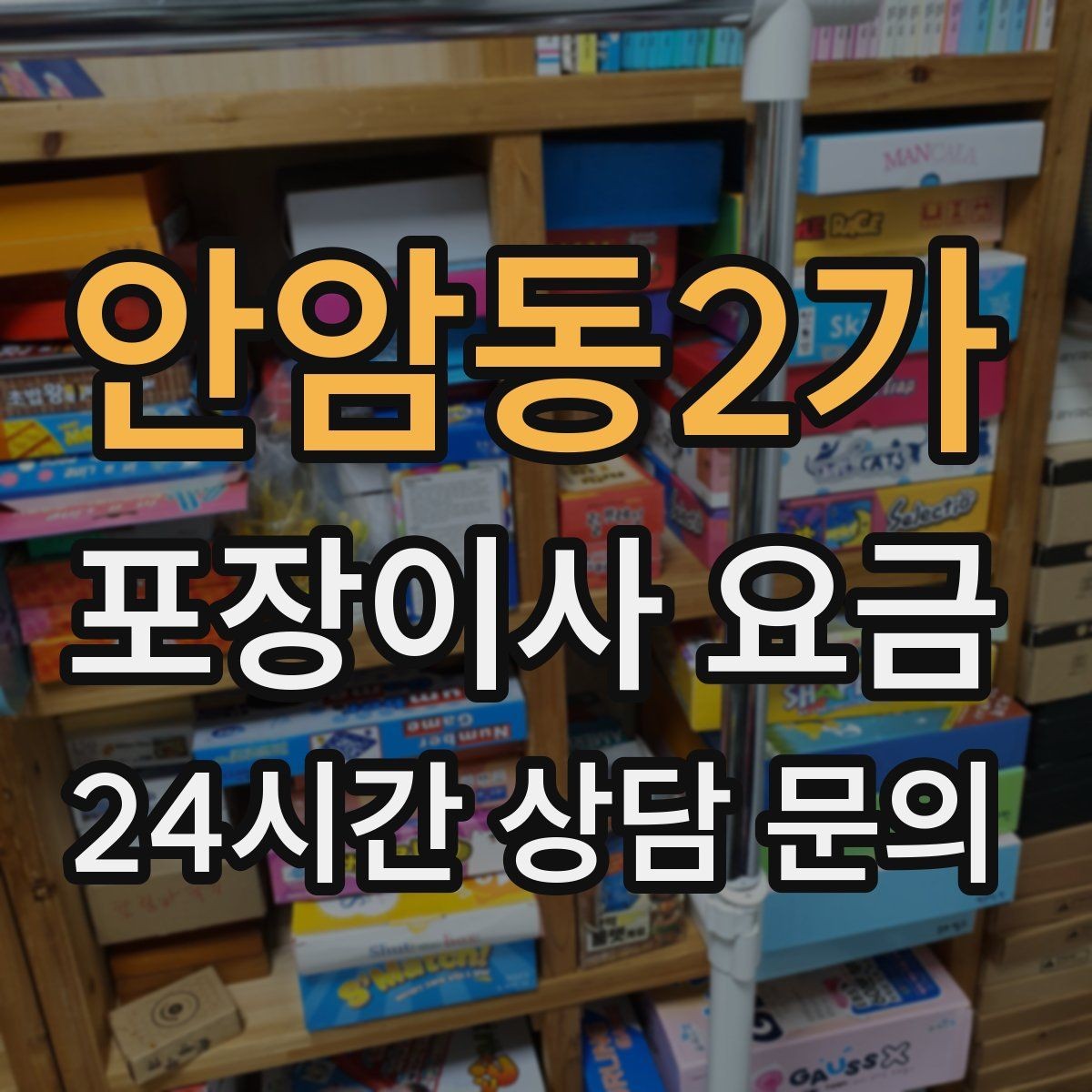 안암동2가 포장이사 요금 에어컨 이전 설치는 별도인지 확인하기