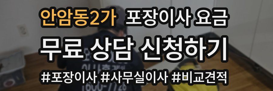 안암동2가 포장이사 요금