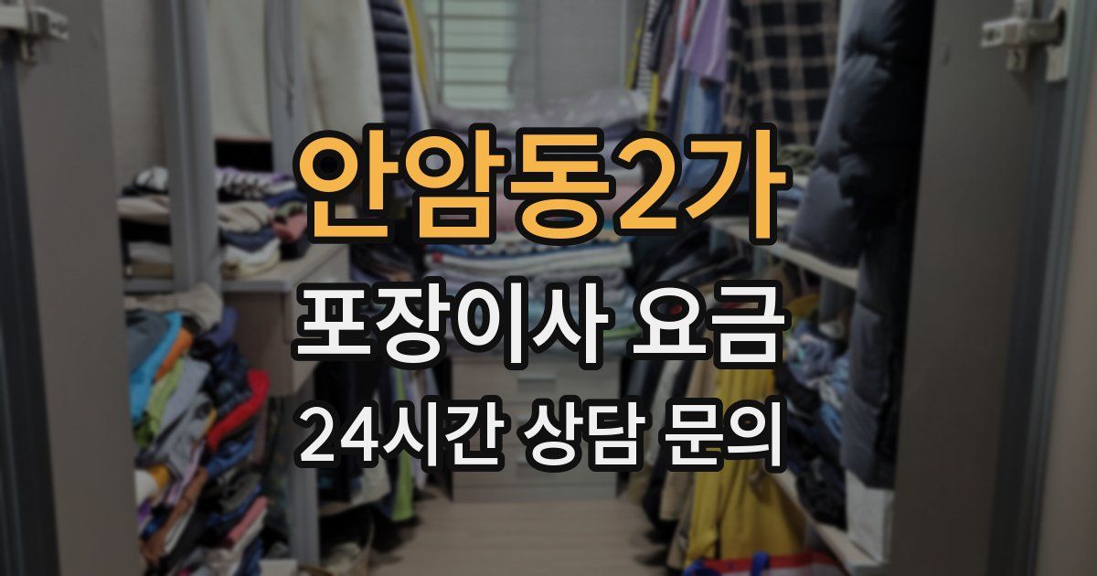 안암동2가 포장이사 요금