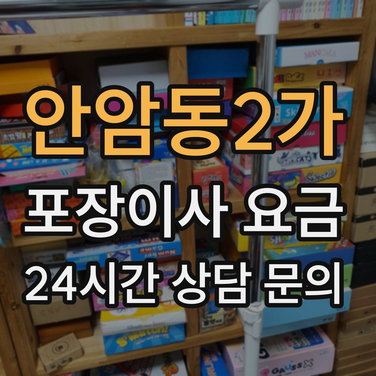 안암동2가 포장이사 요금