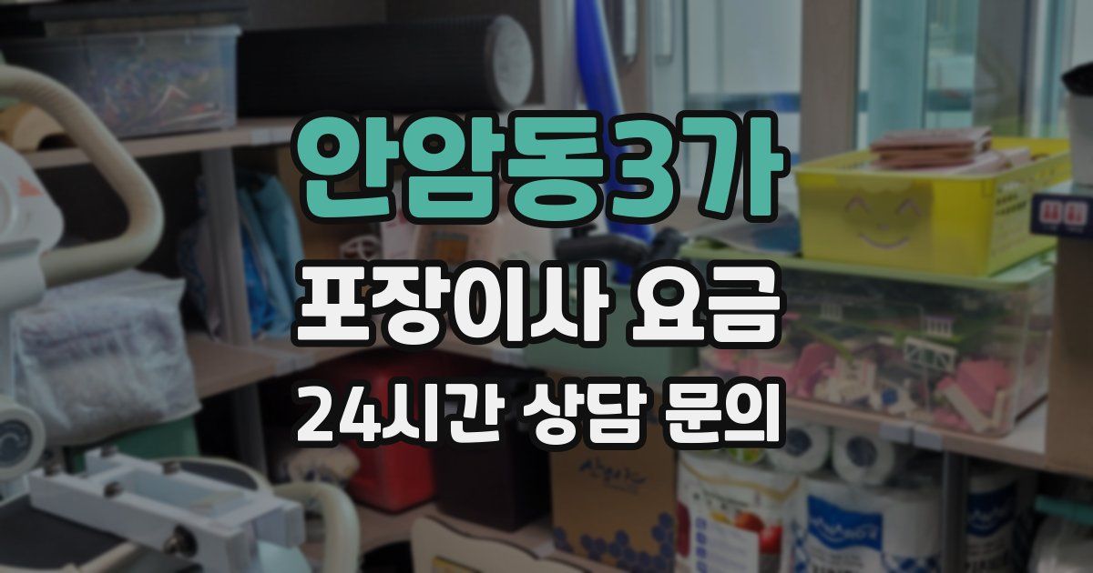 안암동3가 포장이사 요금