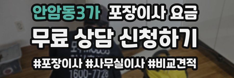 안암동3가 포장이사 요금