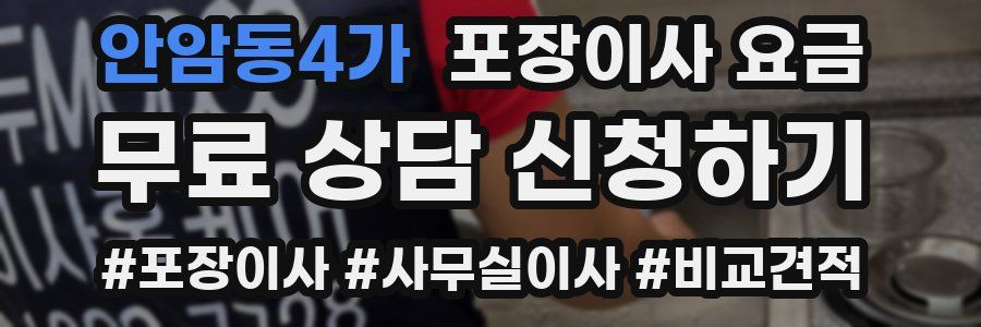 안암동4가 포장이사 요금