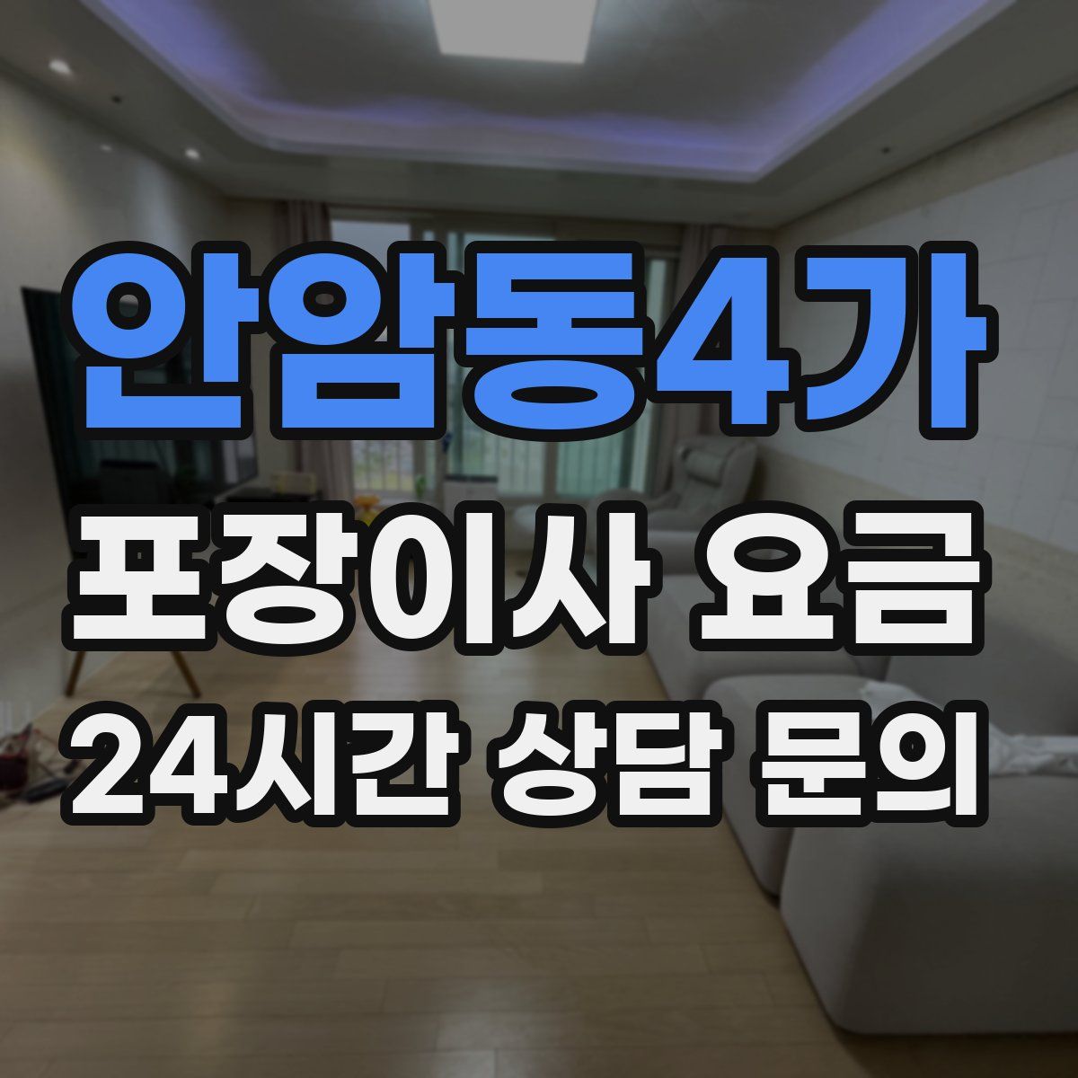 안암동4가 포장이사 요금