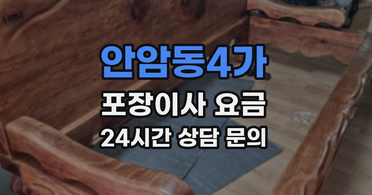 안암동4가 포장이사 요금