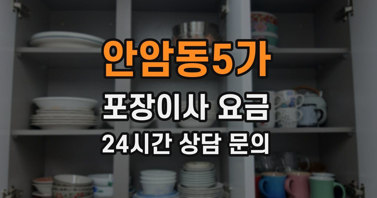 안암동5가 포장이사 요금