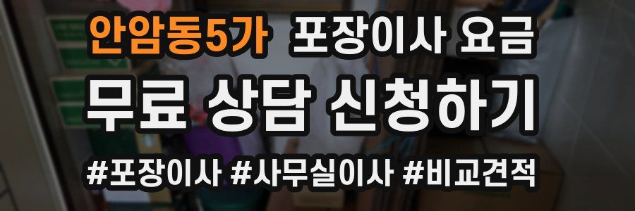 안암동5가 포장이사 요금