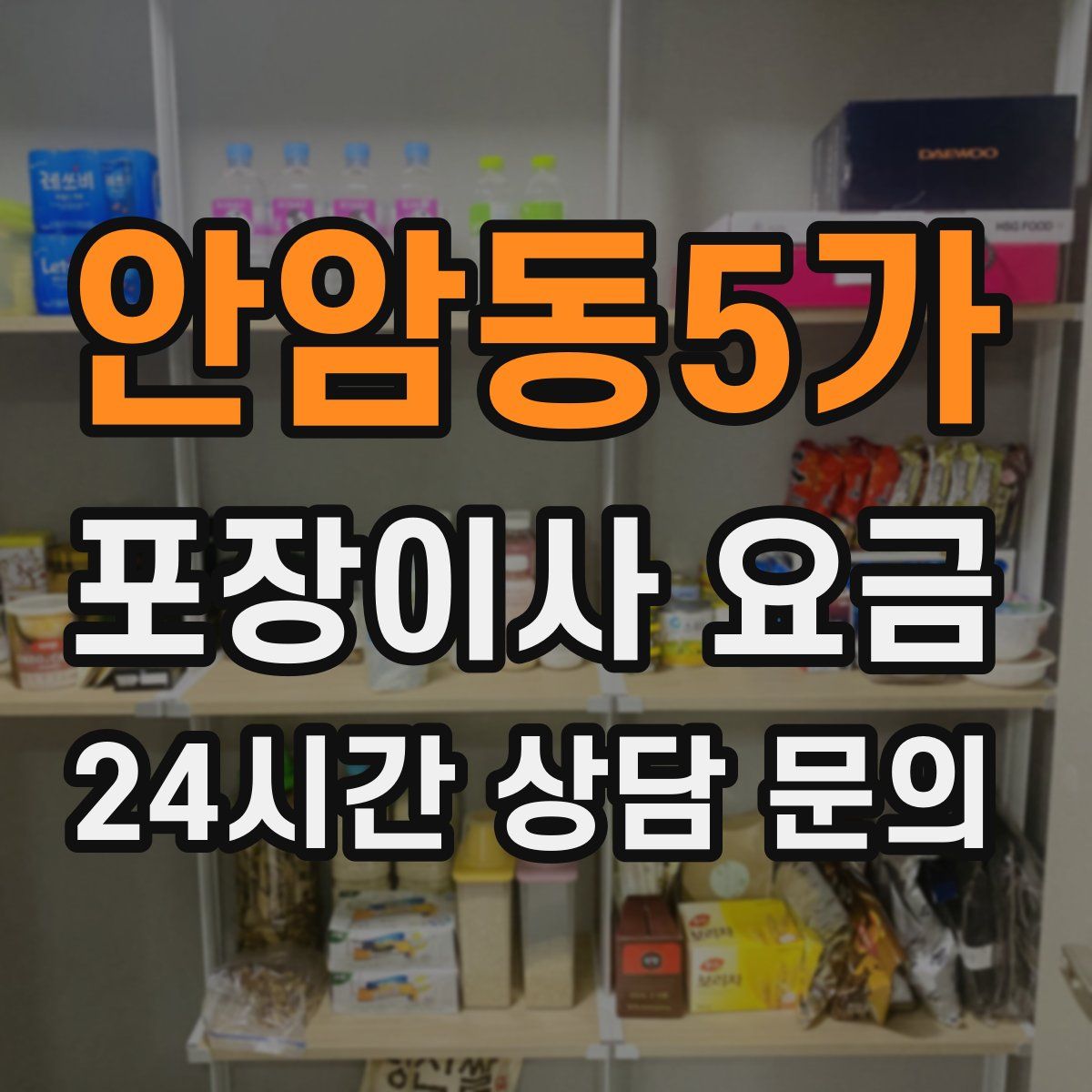 안암동5가 포장이사 요금