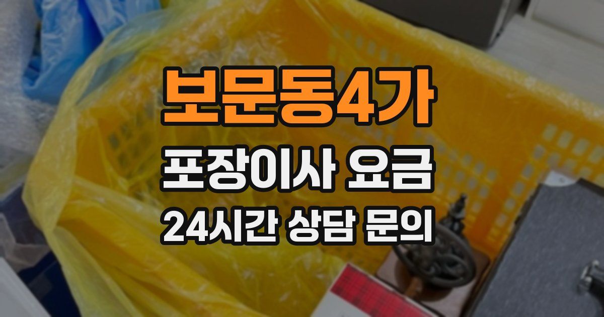 보문동4가 포장이사 요금