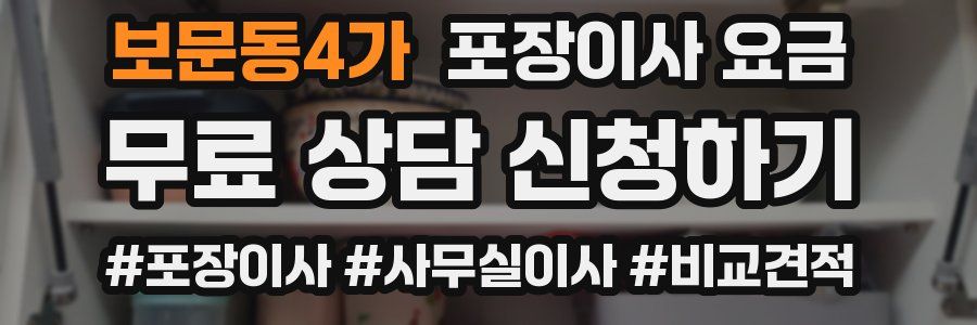 보문동4가 포장이사 요금