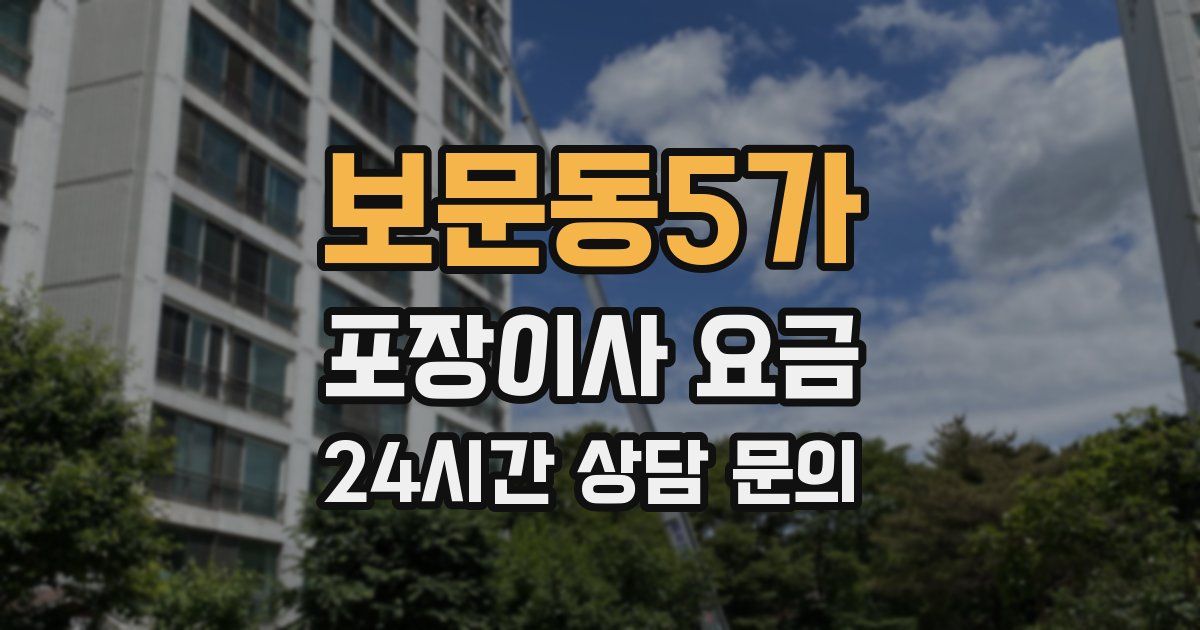 보문동5가 포장이사 요금