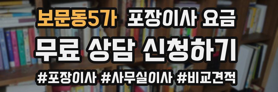 보문동5가 포장이사 요금