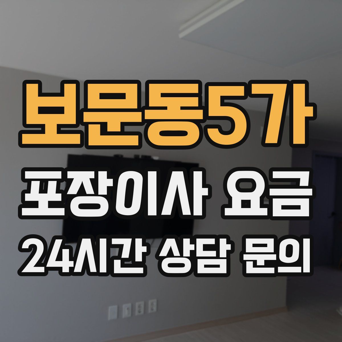 보문동5가 포장이사 요금