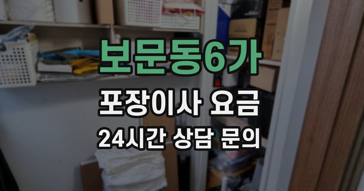 보문동6가 포장이사 요금