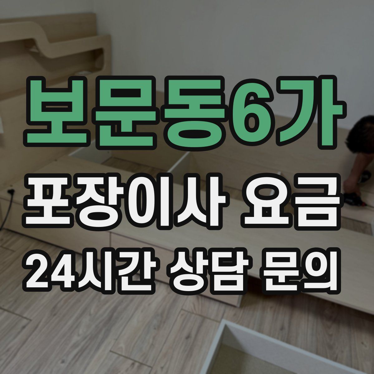 보문동6가 포장이사 요금