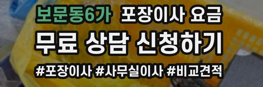 보문동6가 포장이사 요금