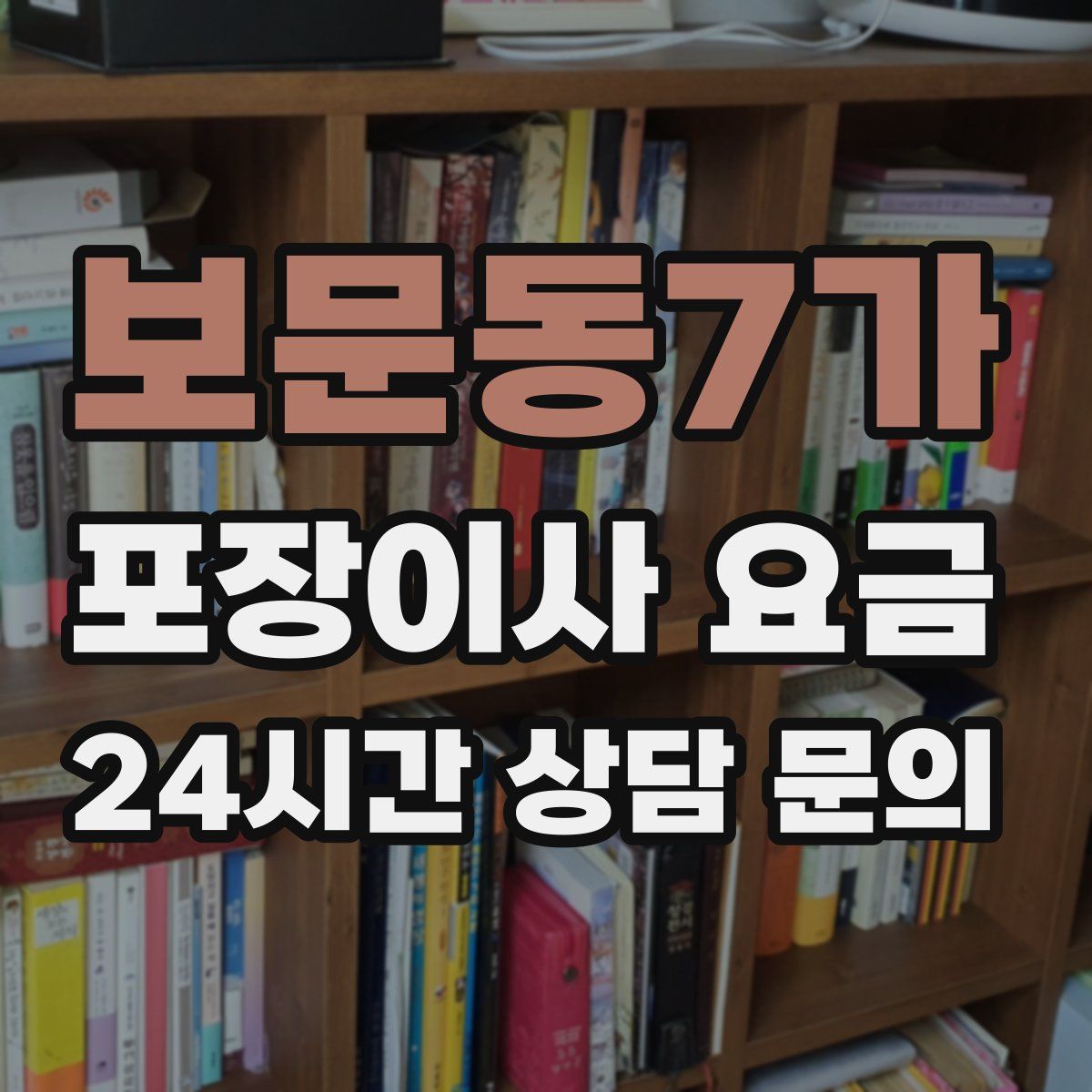 보문동7가 포장이사 요금