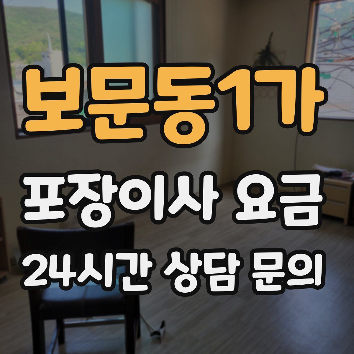 보문동1가 포장이사 요금