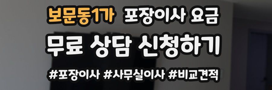 보문동1가 포장이사 요금
