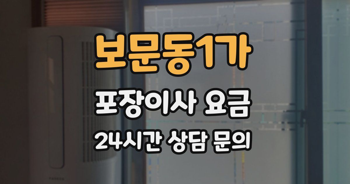 보문동1가 포장이사 요금