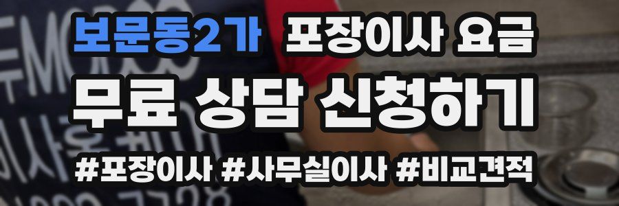 보문동2가 포장이사 요금