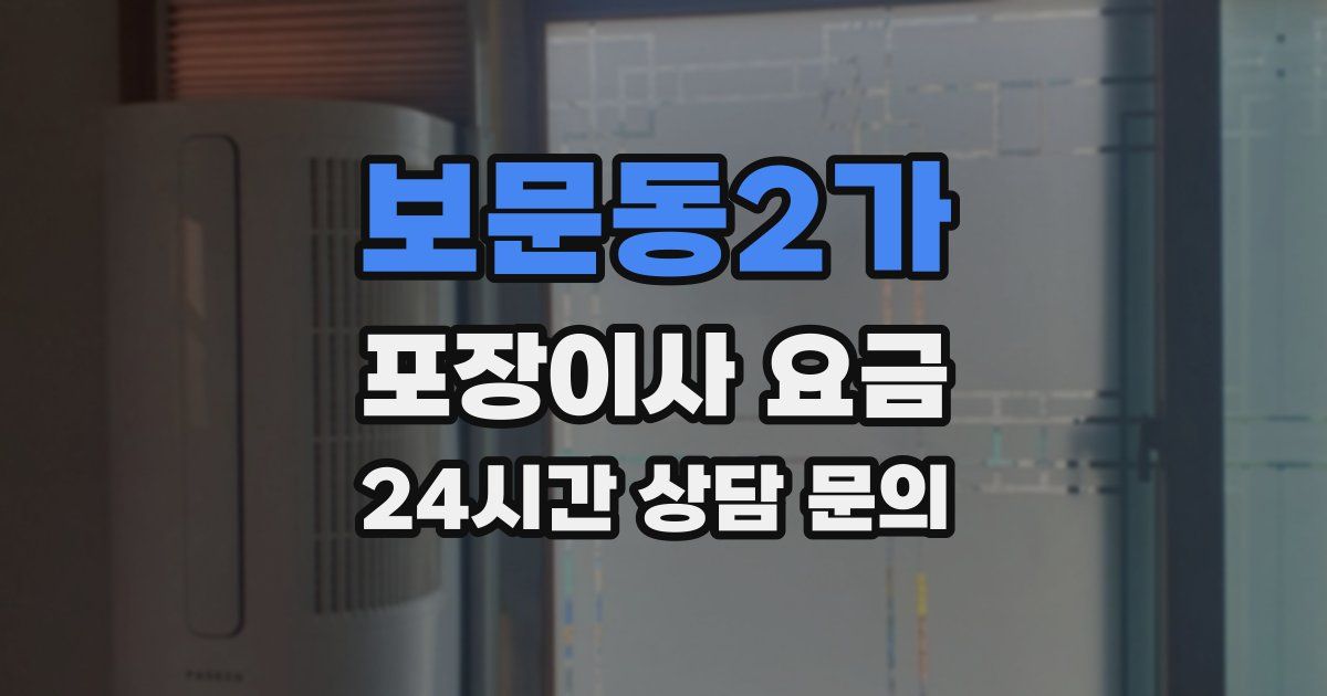 보문동2가 포장이사 요금