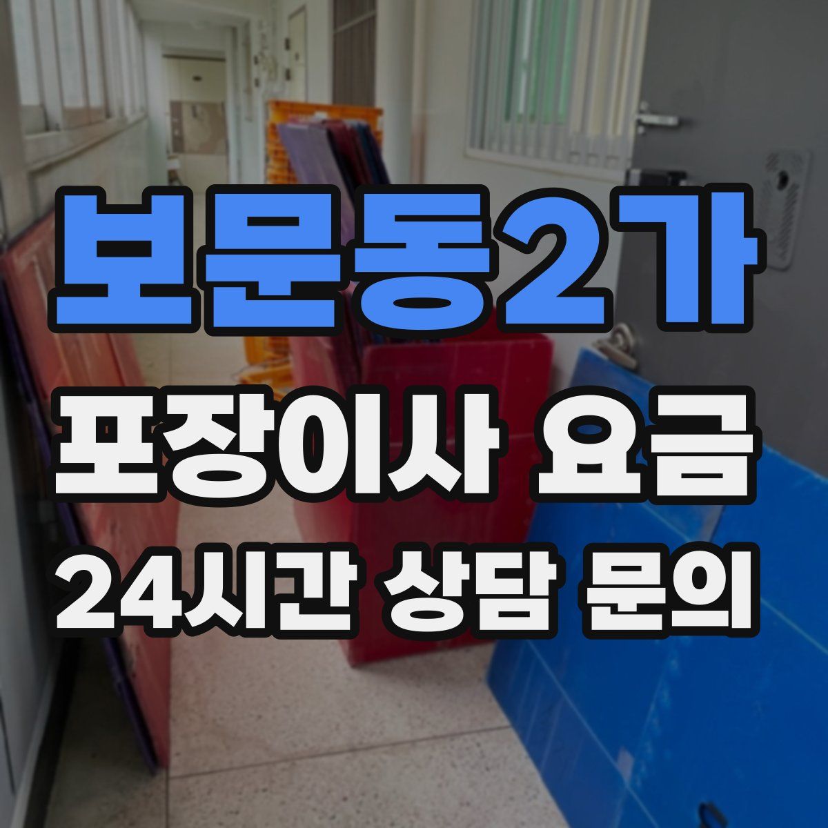 보문동2가 포장이사 요금