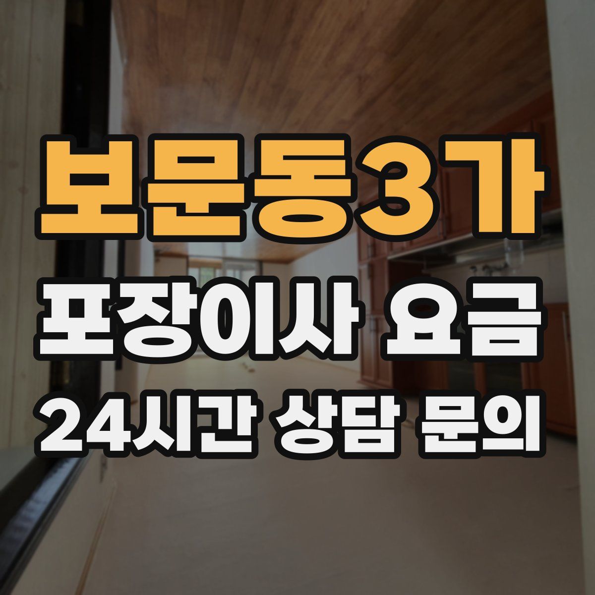 보문동3가 포장이사 요금