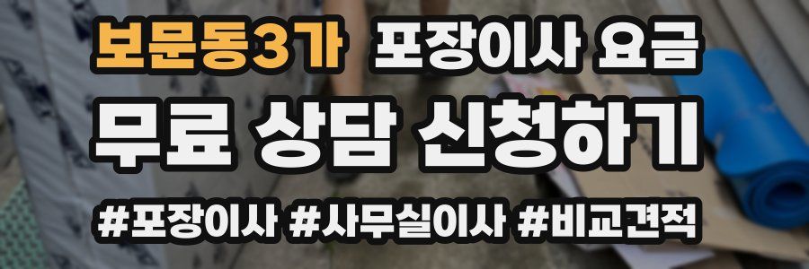 보문동3가 포장이사 요금