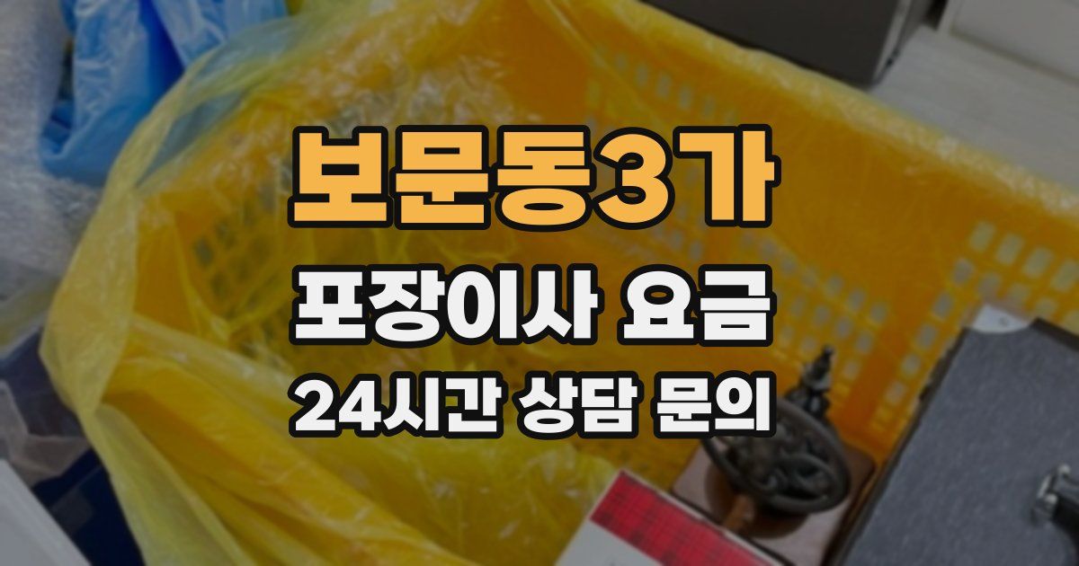 보문동3가 포장이사 요금