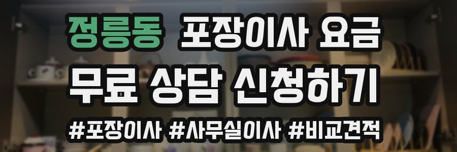 정릉동 포장이사 요금