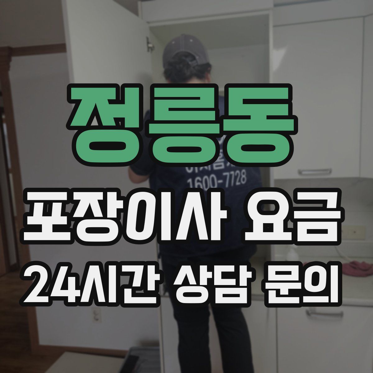 정릉동 포장이사 요금