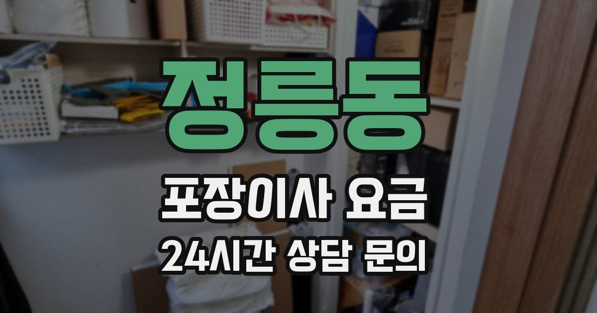 정릉동 포장이사 요금