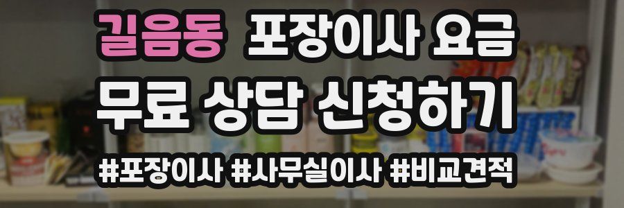 길음동 포장이사 요금