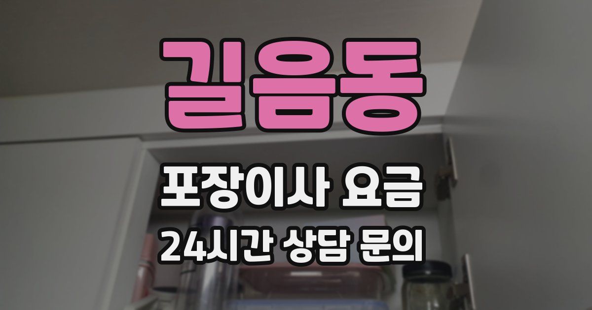 길음동 포장이사 요금