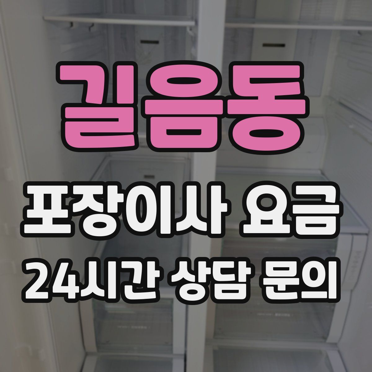 길음동 포장이사 요금