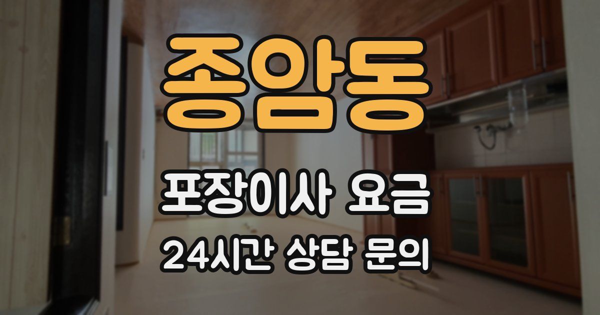 종암동 포장이사 요금