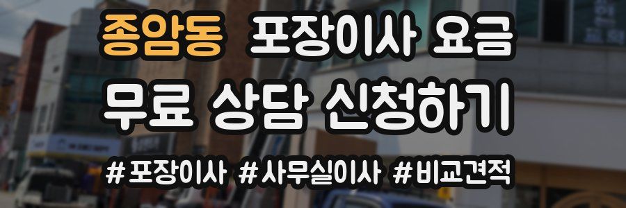종암동 포장이사 요금
